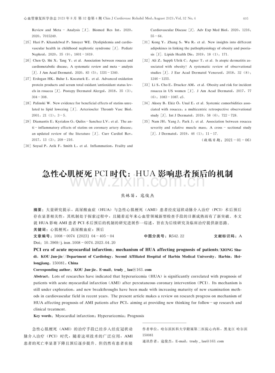 急性心肌梗死PCI时代：HUA影响患者预后的机制.pdf_第1页