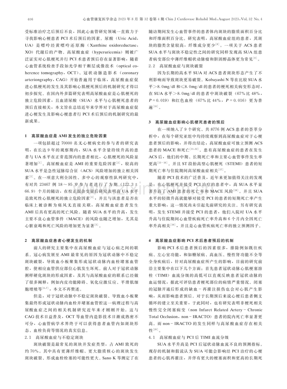 急性心肌梗死PCI时代：HUA影响患者预后的机制.pdf_第2页