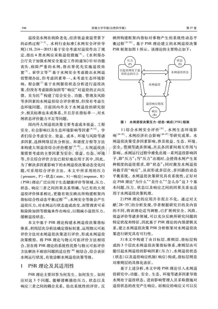 基于压力-状态-响应理论的水闸退役决策评价.pdf_第2页