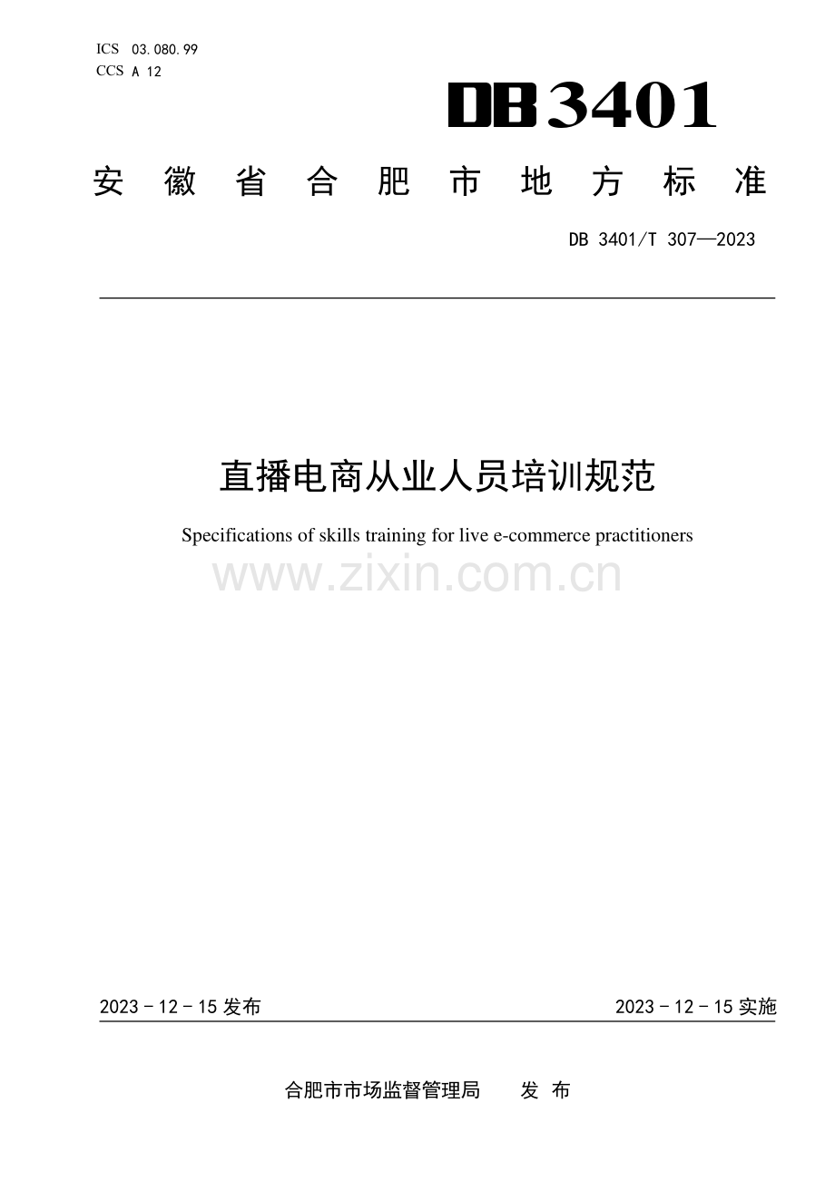 DB3401∕T 307-2023 直播电商从业人员培训规范(合肥市).pdf_第1页