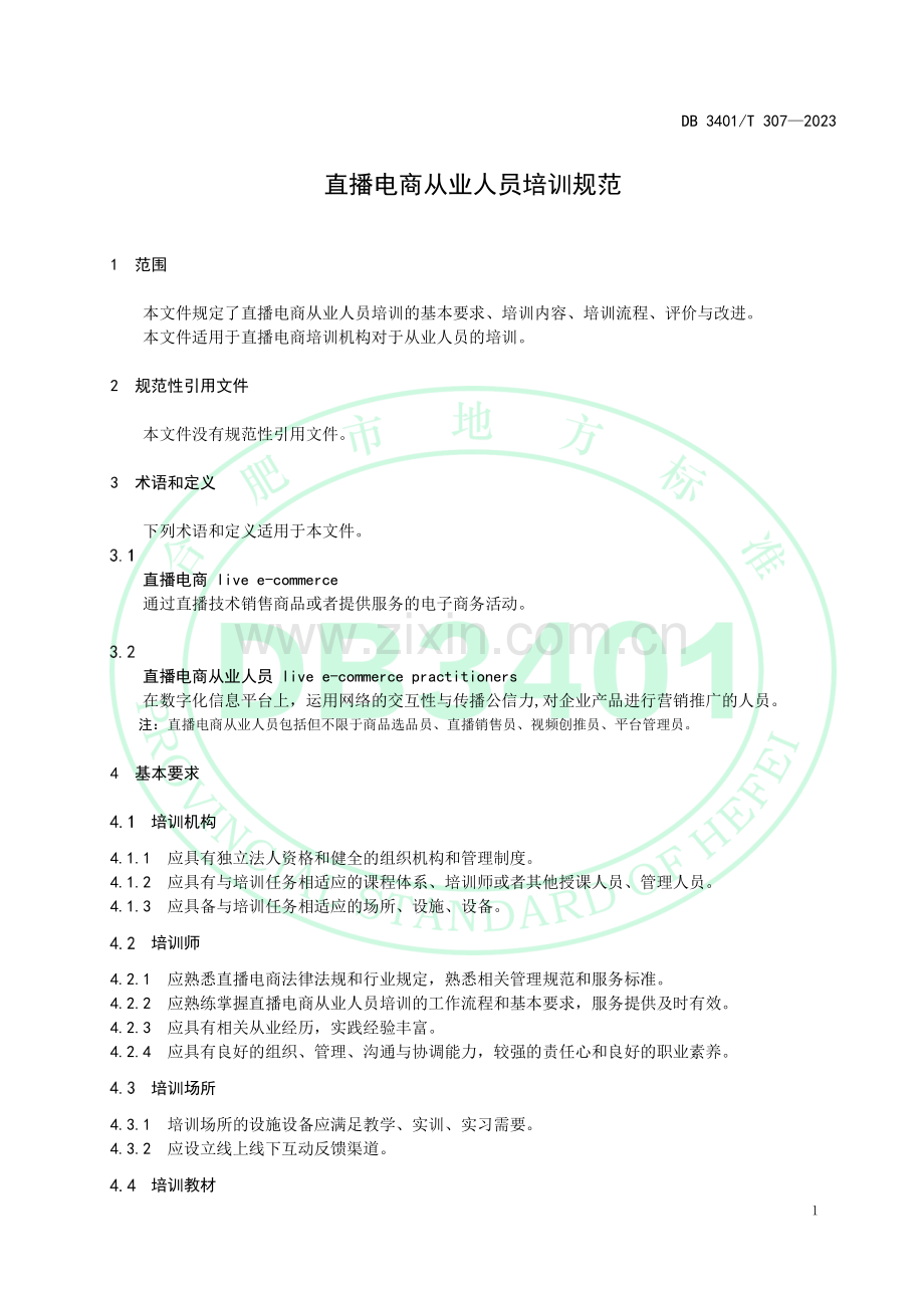 DB3401∕T 307-2023 直播电商从业人员培训规范(合肥市).pdf_第3页