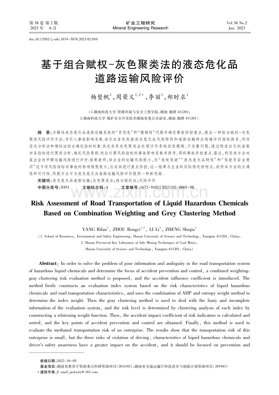 基于组合赋权-灰色聚类法的液态危化品道路运输风险评价.pdf_第1页