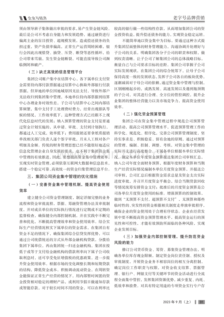 集团公司资金集中管理存在的问题及其应对措施.pdf_第2页