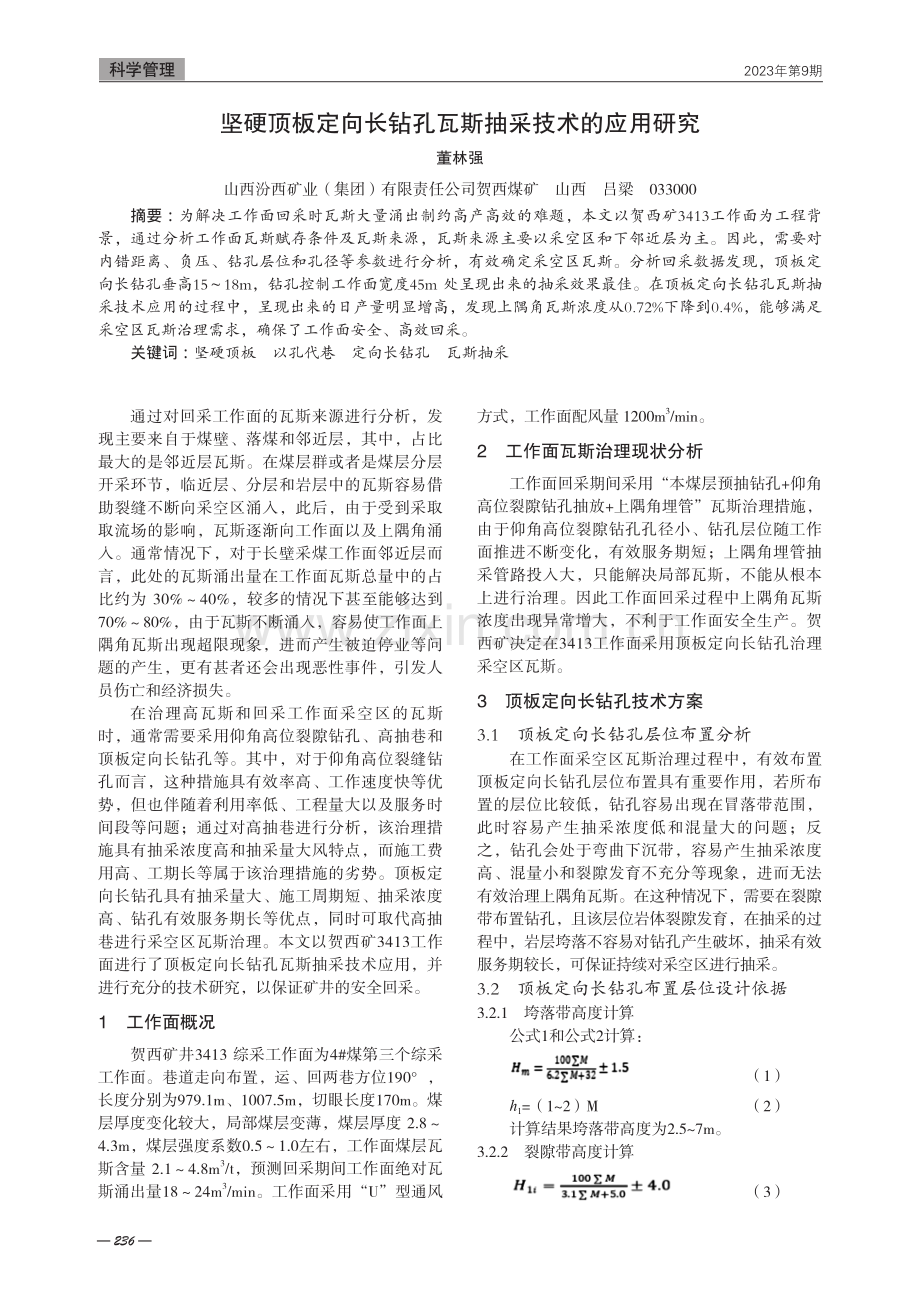 坚硬顶板定向长钻孔瓦斯抽采技术的应用研究.pdf_第1页