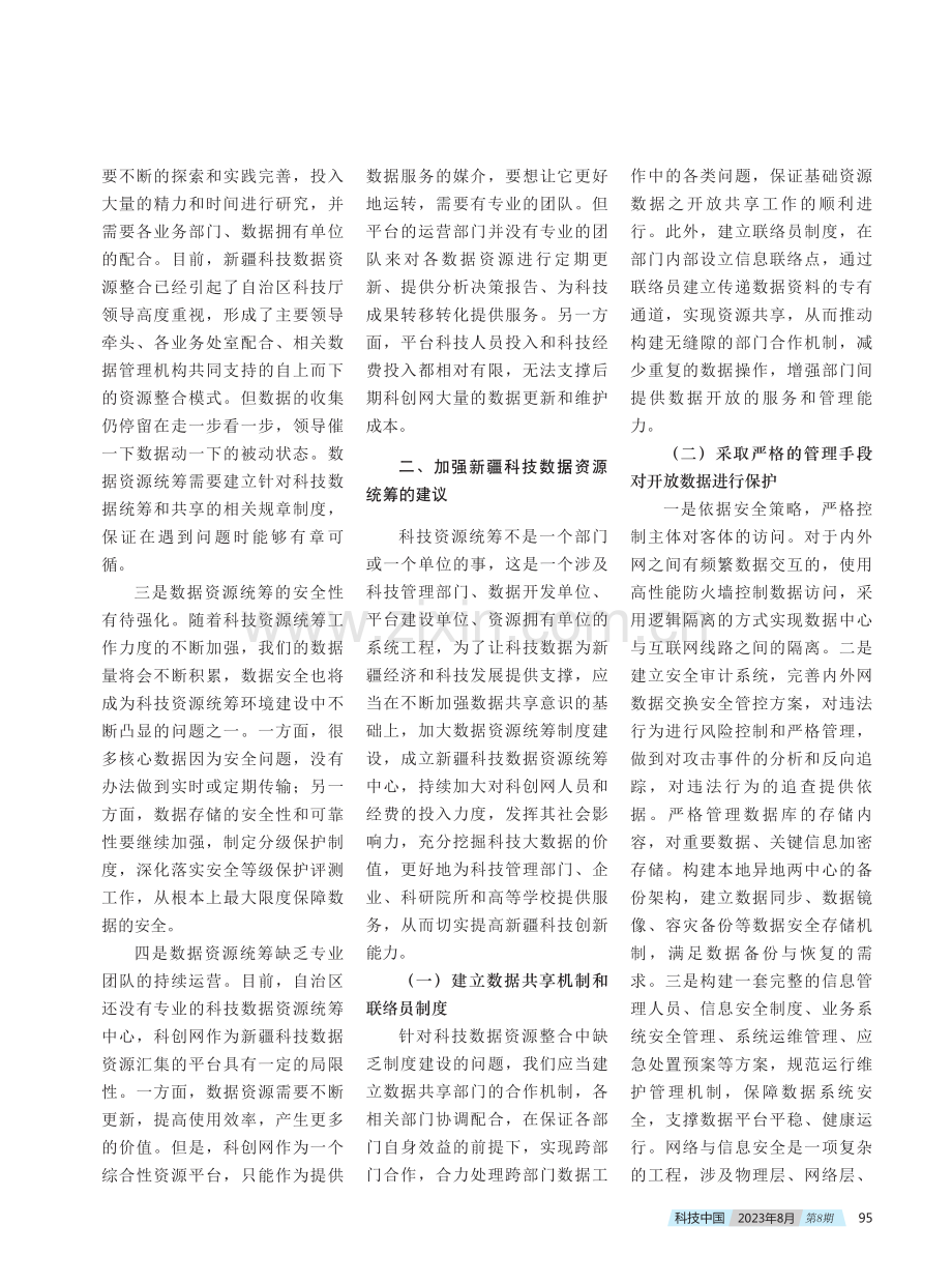 加强新疆科技数据资源统筹的建议.pdf_第2页