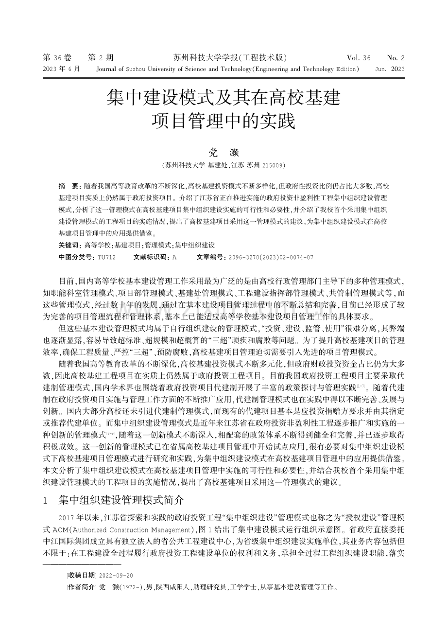 集中建设模式及其在高校基建项目管理中的实践.pdf_第1页