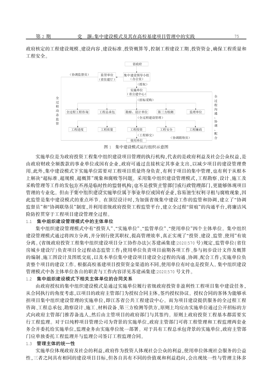 集中建设模式及其在高校基建项目管理中的实践.pdf_第2页