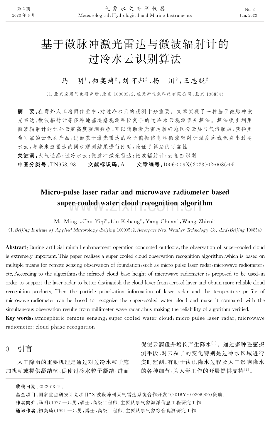 基于微脉冲激光雷达与微波辐射计的过冷水云识别算法.pdf_第1页