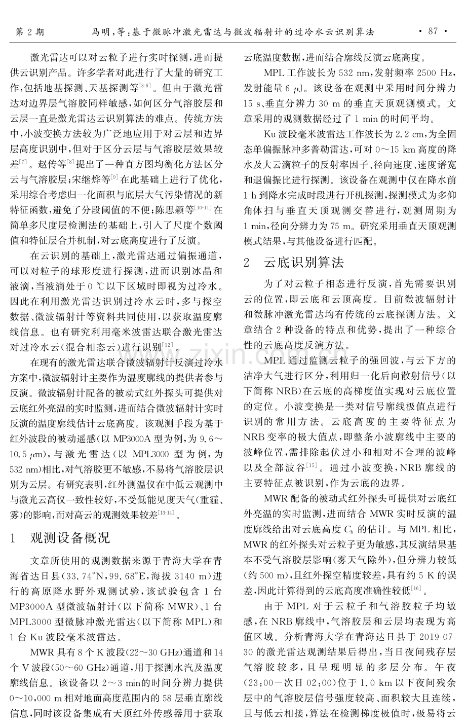 基于微脉冲激光雷达与微波辐射计的过冷水云识别算法.pdf_第2页