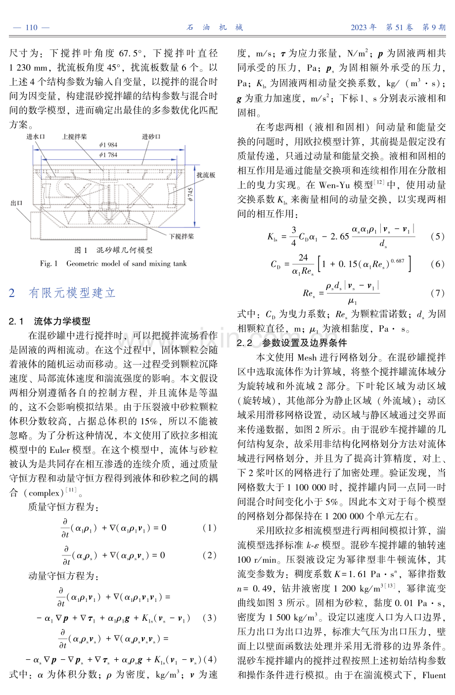 基于响应面法的压裂液混砂搅拌系统结构优化.pdf_第3页