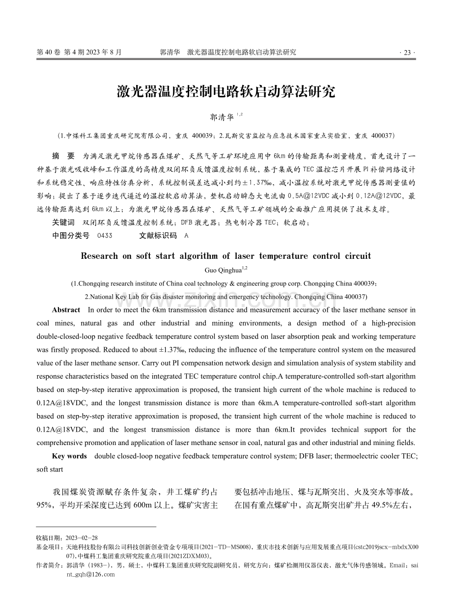 激光器温度控制电路软启动算法研究.pdf_第1页