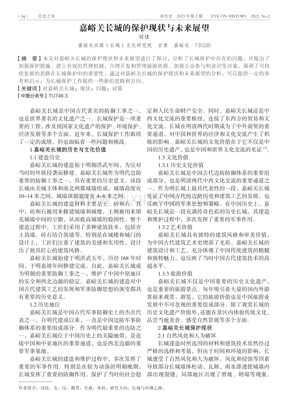 嘉峪关长城的保护现状与未来展望.pdf_第1页