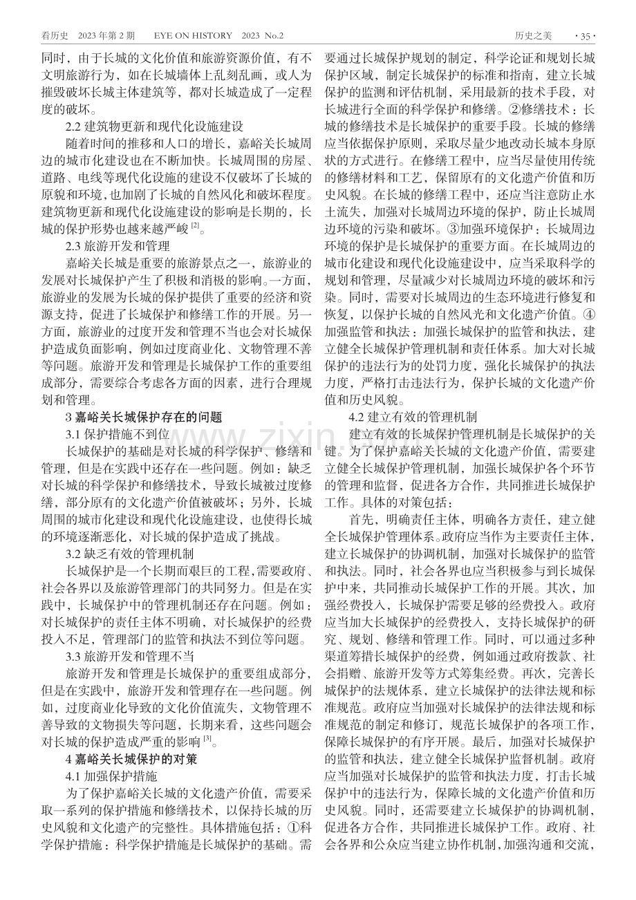 嘉峪关长城的保护现状与未来展望.pdf_第2页