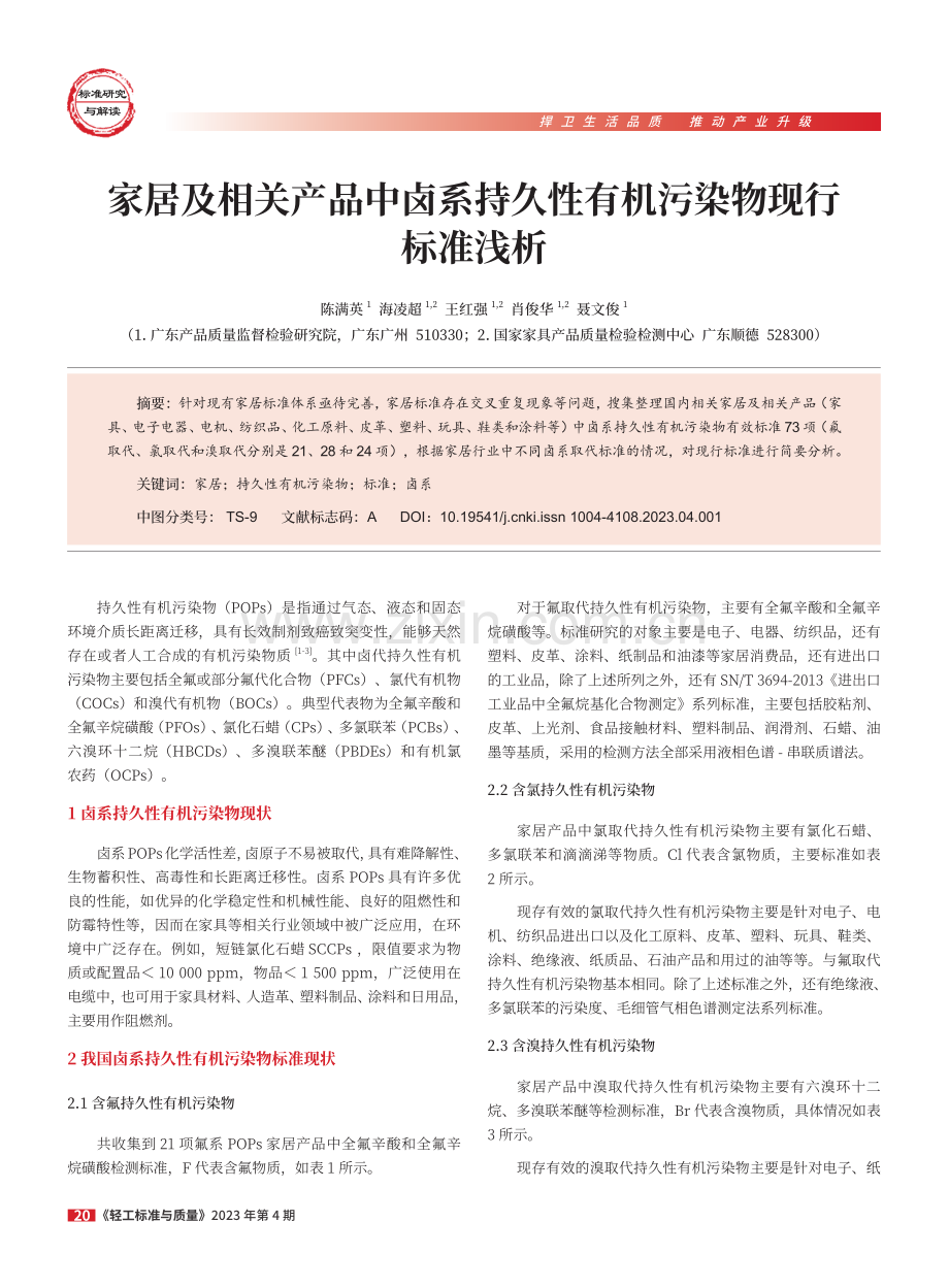 家居及相关产品中卤系持久性有机污染物现行标准浅析.pdf_第1页