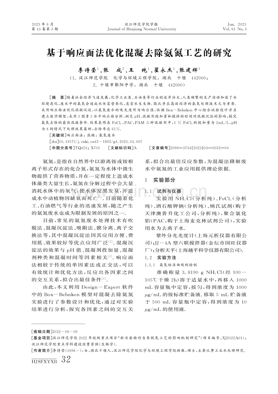 基于响应面法优化混凝去除氨氮工艺的研究.pdf_第1页