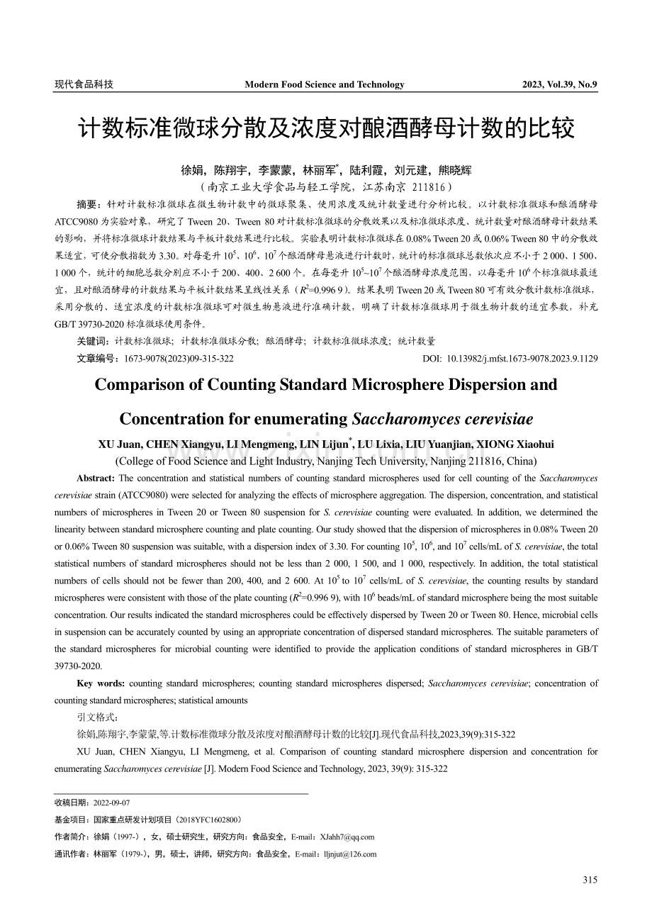 计数标准微球分散及浓度对酿酒酵母计数的比较.pdf_第1页