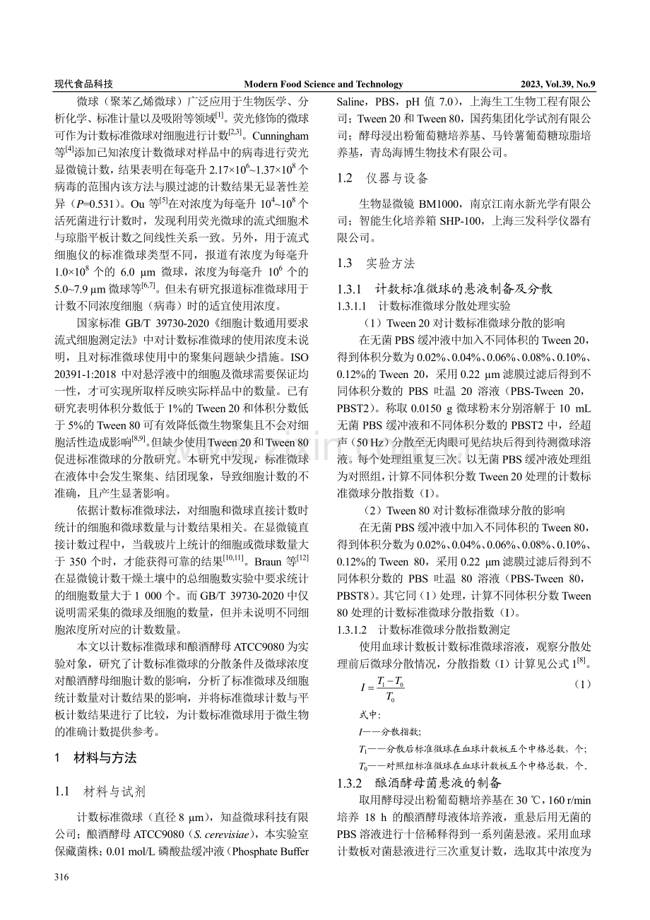 计数标准微球分散及浓度对酿酒酵母计数的比较.pdf_第2页