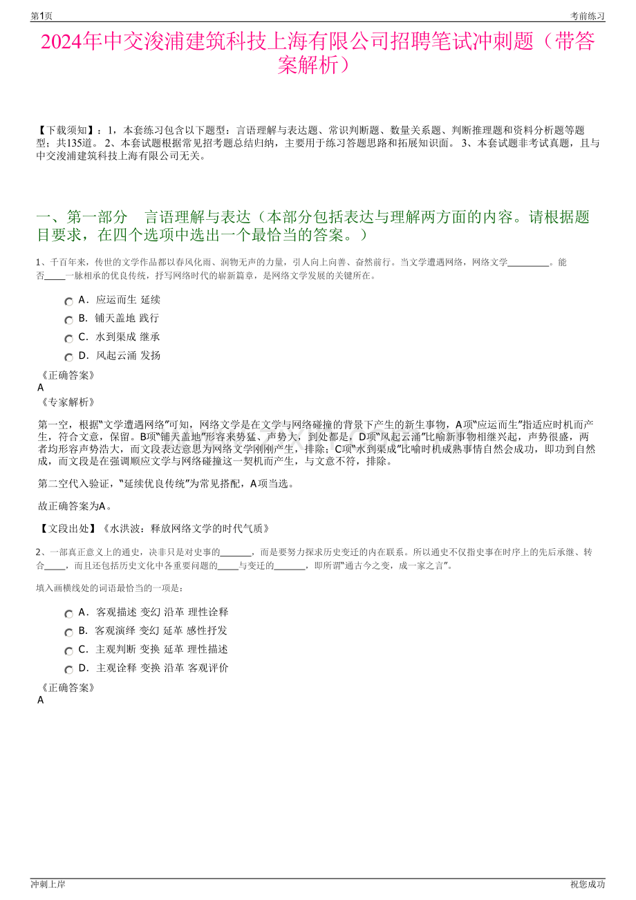 2024年中交浚浦建筑科技上海有限公司招聘笔试冲刺题（带答案解析）.pdf_第1页