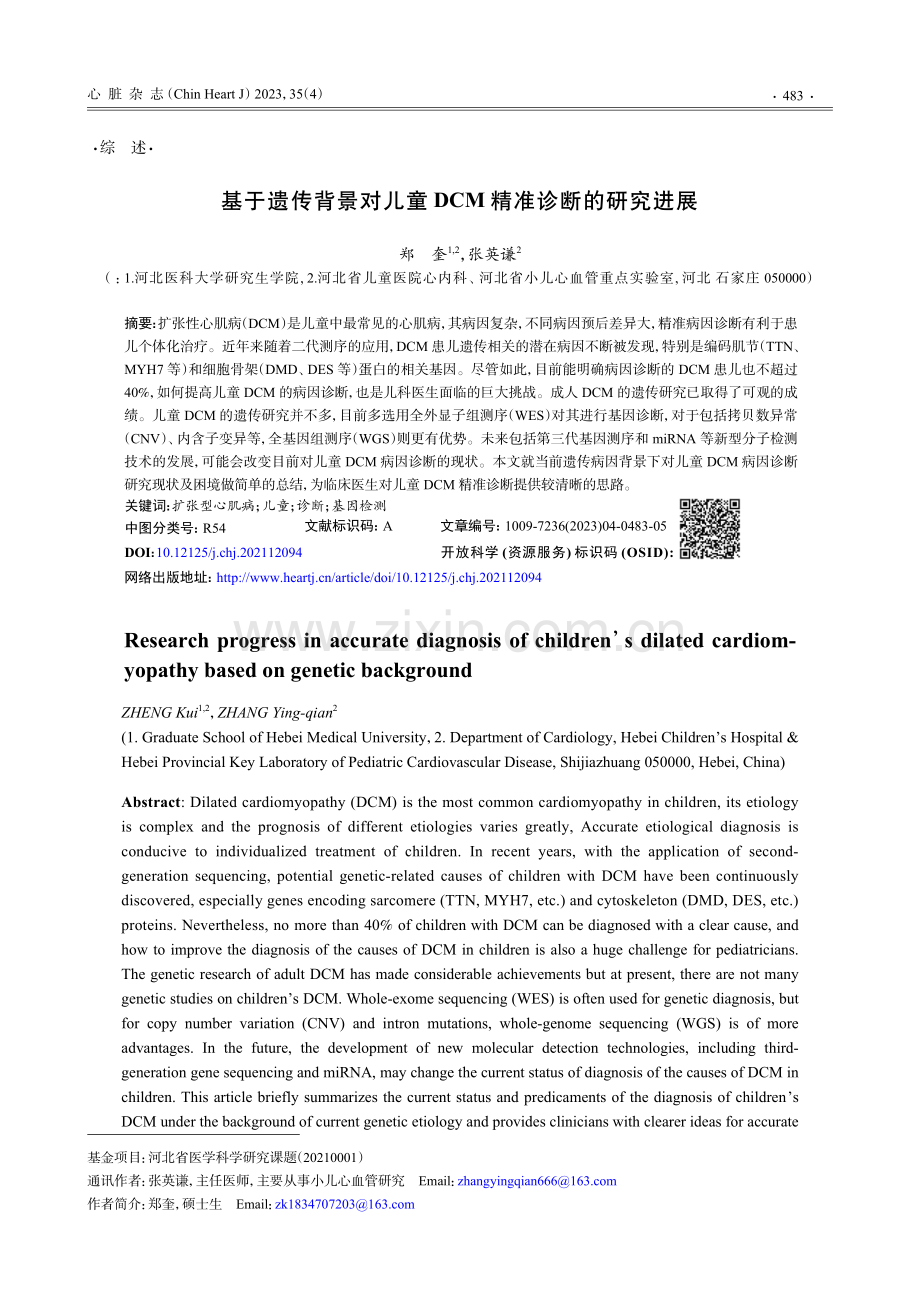 基于遗传背景对儿童DCM精准诊断的研究进展.pdf_第1页