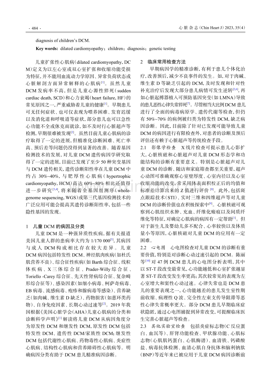 基于遗传背景对儿童DCM精准诊断的研究进展.pdf_第2页