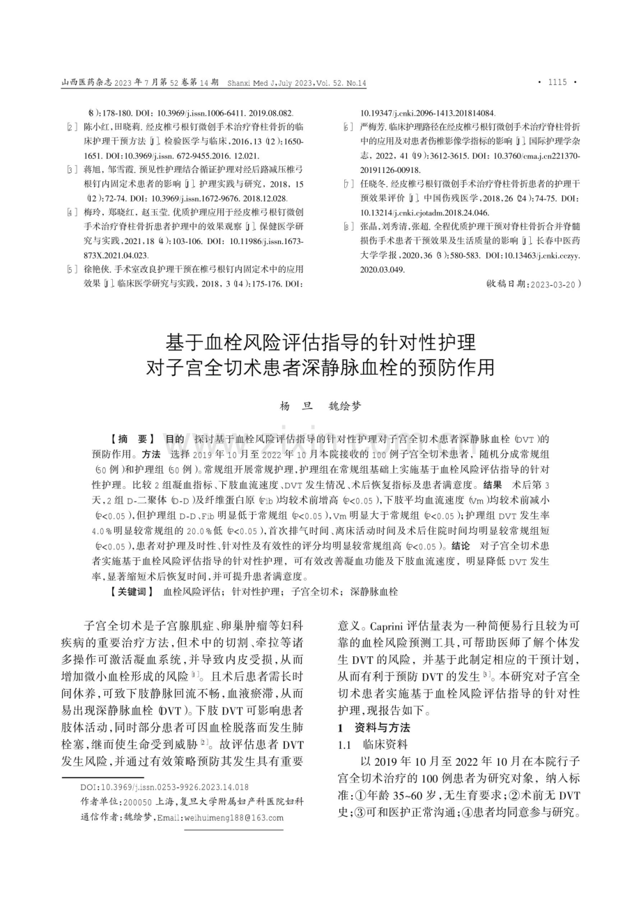 基于血栓风险评估指导的针对性护理对子宫全切术患者深静脉血栓的预防作用.pdf_第1页