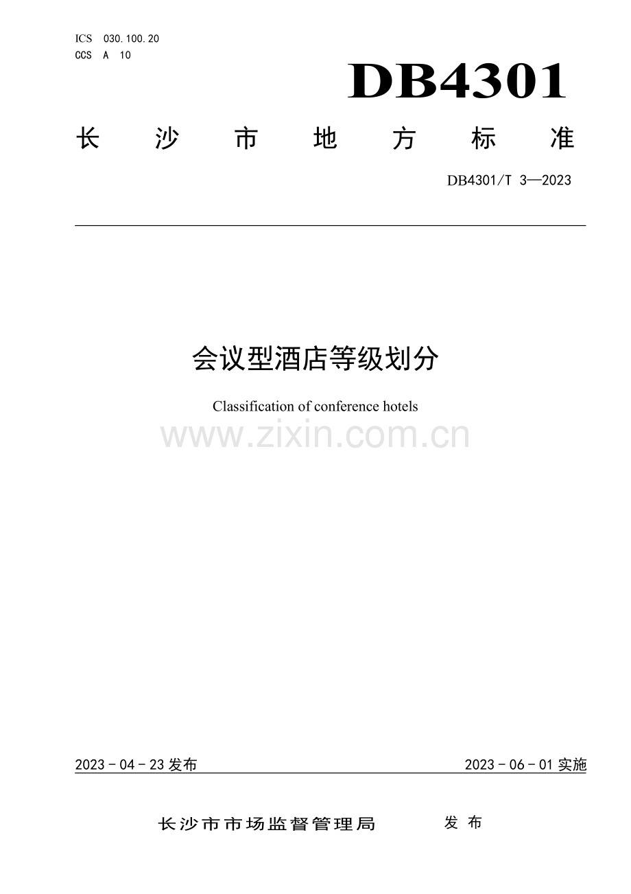 DB4301∕T 3-2023 会议型酒店等级划分(长沙市).pdf_第1页