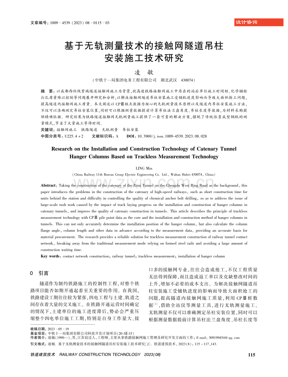 基于无轨测量技术的接触网隧道吊柱安装施工技术研究.pdf_第1页