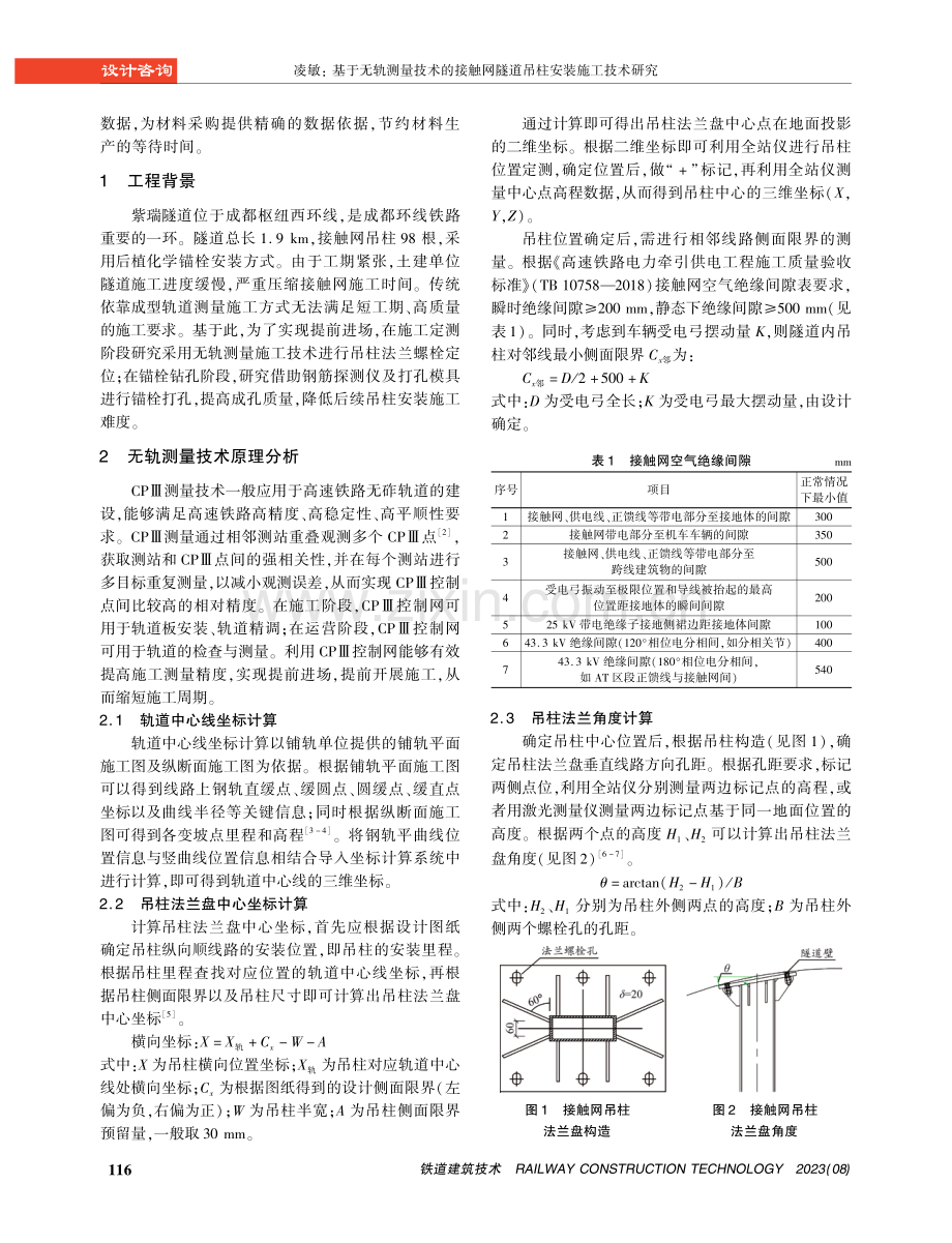 基于无轨测量技术的接触网隧道吊柱安装施工技术研究.pdf_第2页