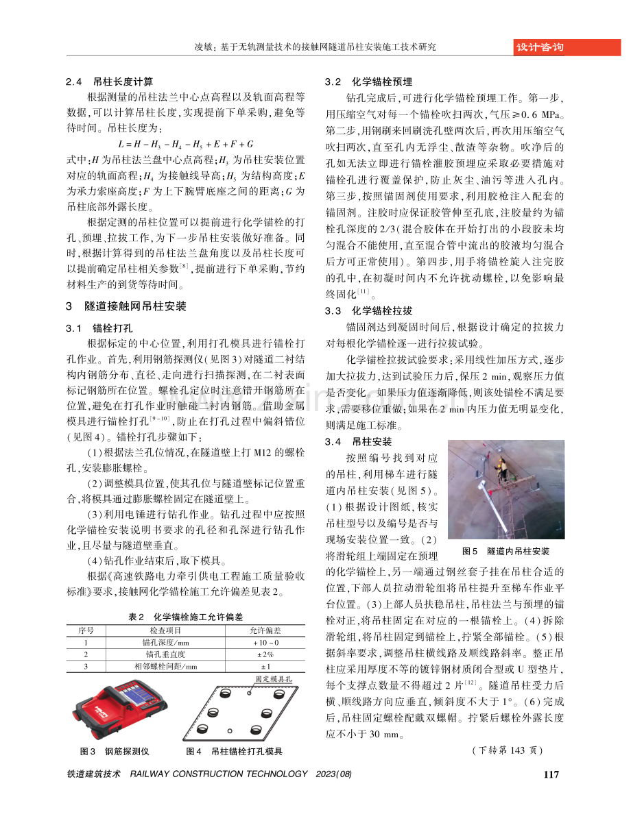 基于无轨测量技术的接触网隧道吊柱安装施工技术研究.pdf_第3页