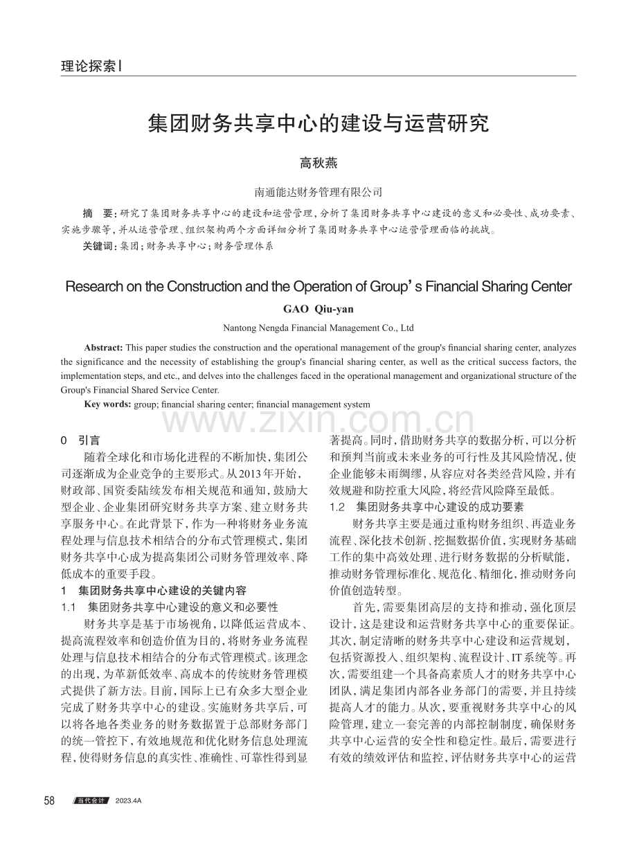 集团财务共享中心的建设与运营研究.pdf_第1页