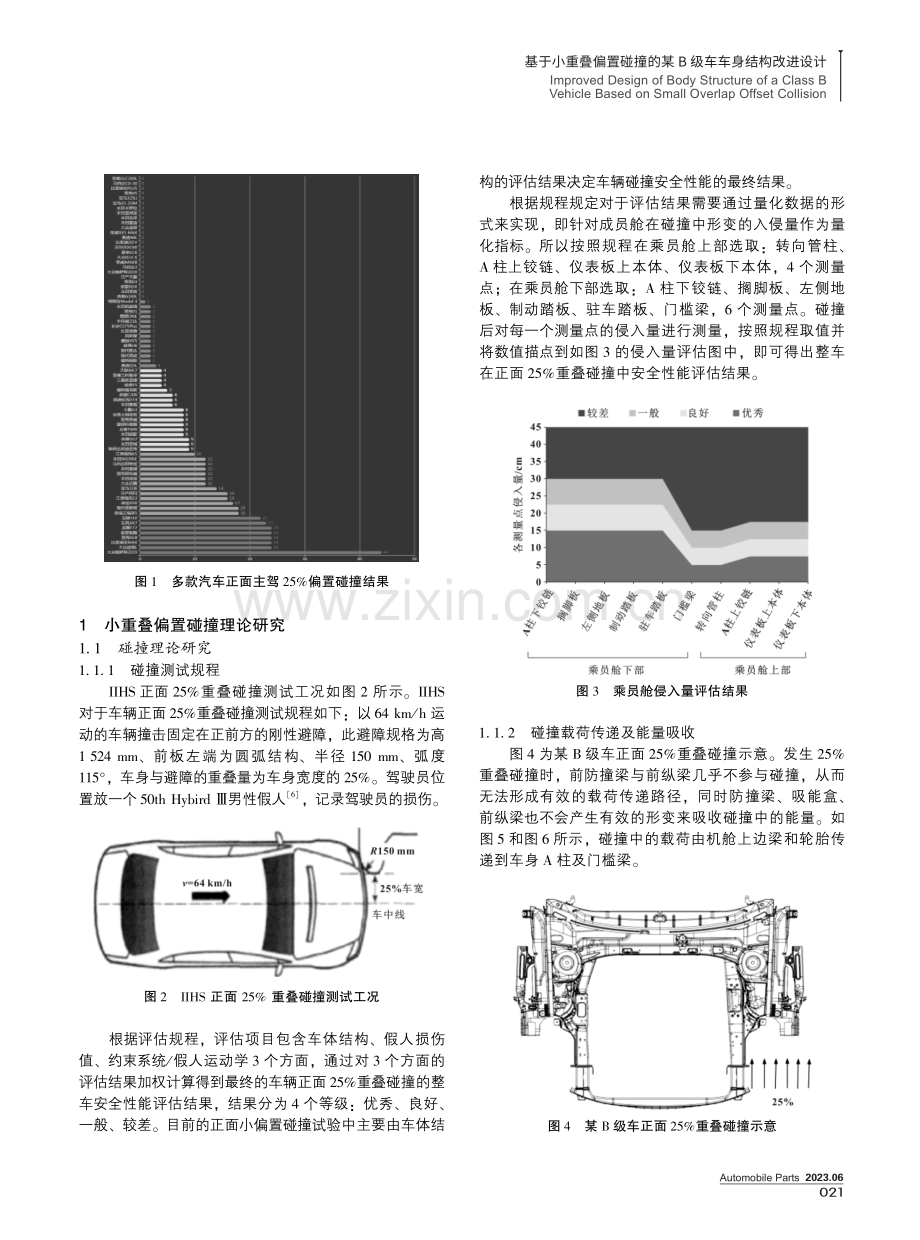 基于小重叠偏置碰撞的某B级车车身结构改进设计.pdf_第2页