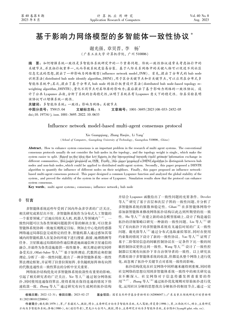 基于影响力网络模型的多智能体一致性协议.pdf_第1页