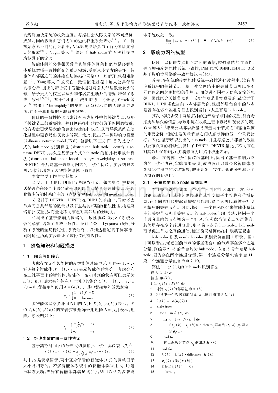 基于影响力网络模型的多智能体一致性协议.pdf_第2页