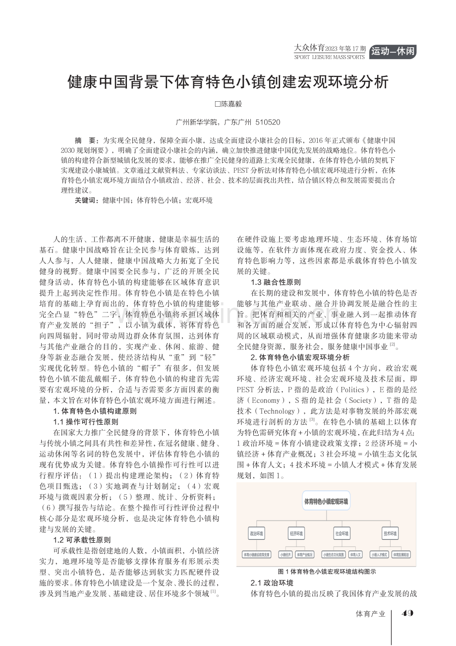 健康中国背景下体育特色小镇创建宏观环境分析.pdf_第1页