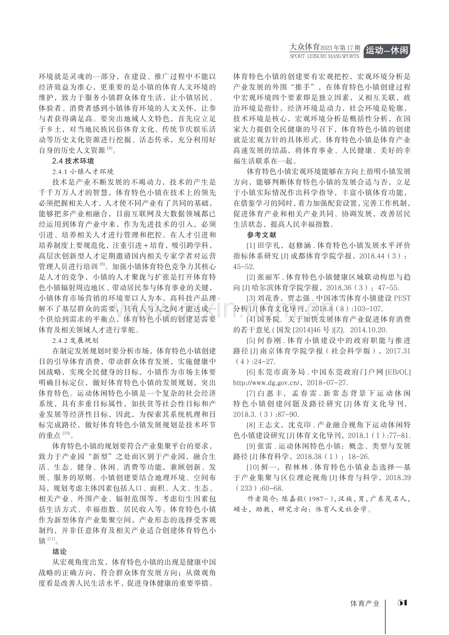 健康中国背景下体育特色小镇创建宏观环境分析.pdf_第3页