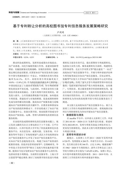 基于专利转让分析的高校图书馆专利信息服务发展策略研究.pdf