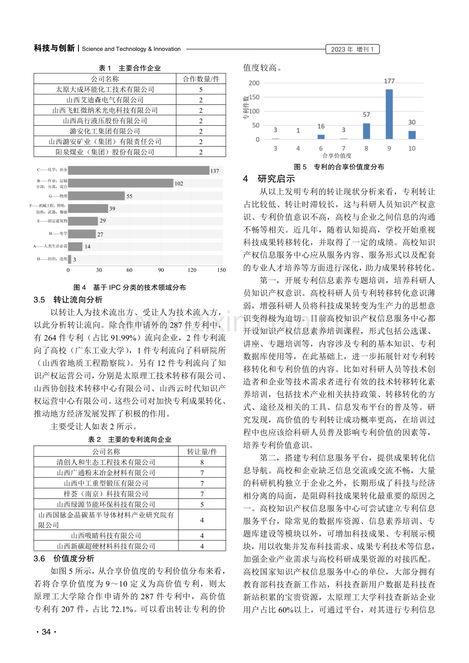 基于专利转让分析的高校图书馆专利信息服务发展策略研究.pdf_第3页