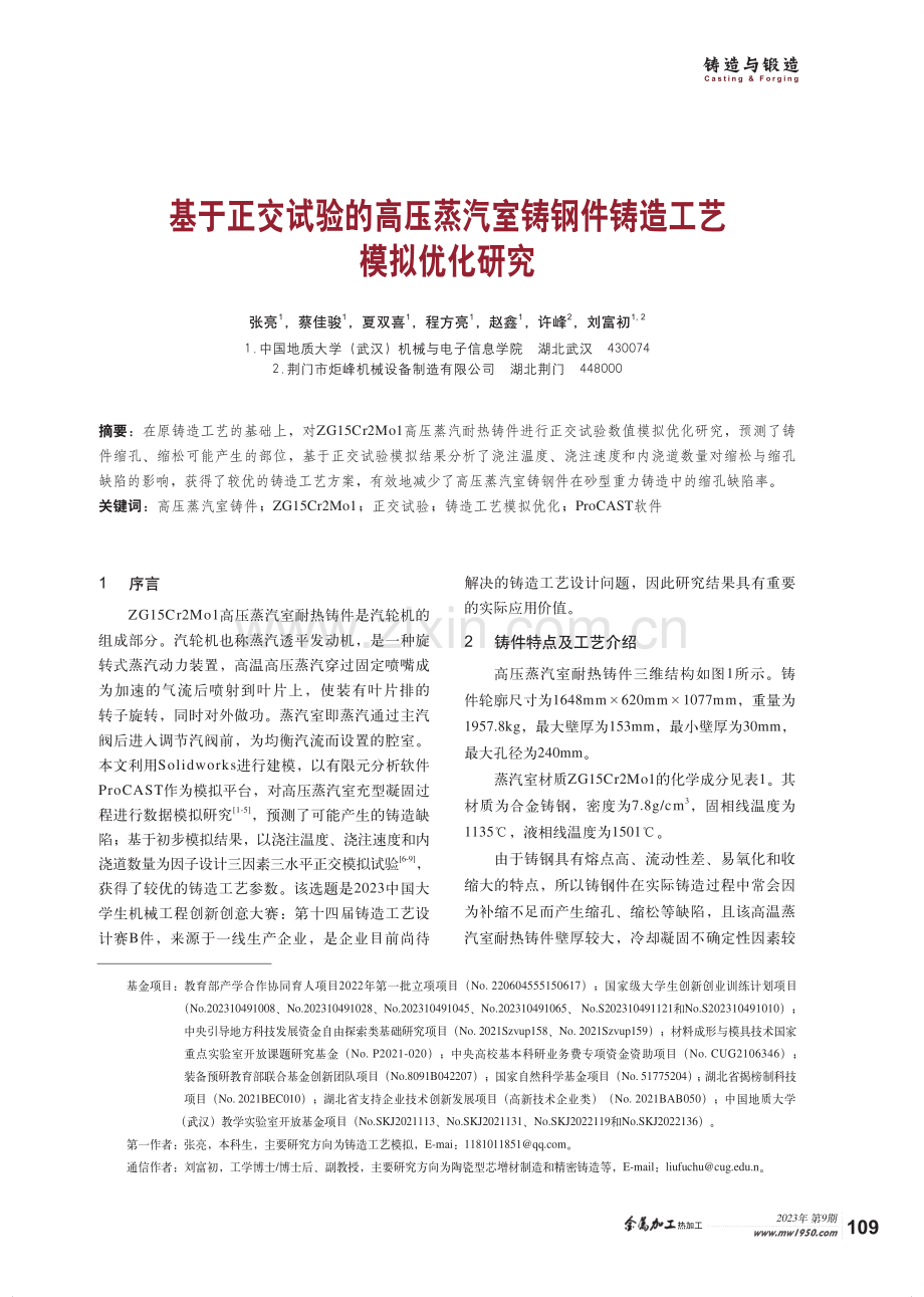 基于正交试验的高压蒸汽室铸钢件铸造工艺模拟优化研究.pdf_第1页