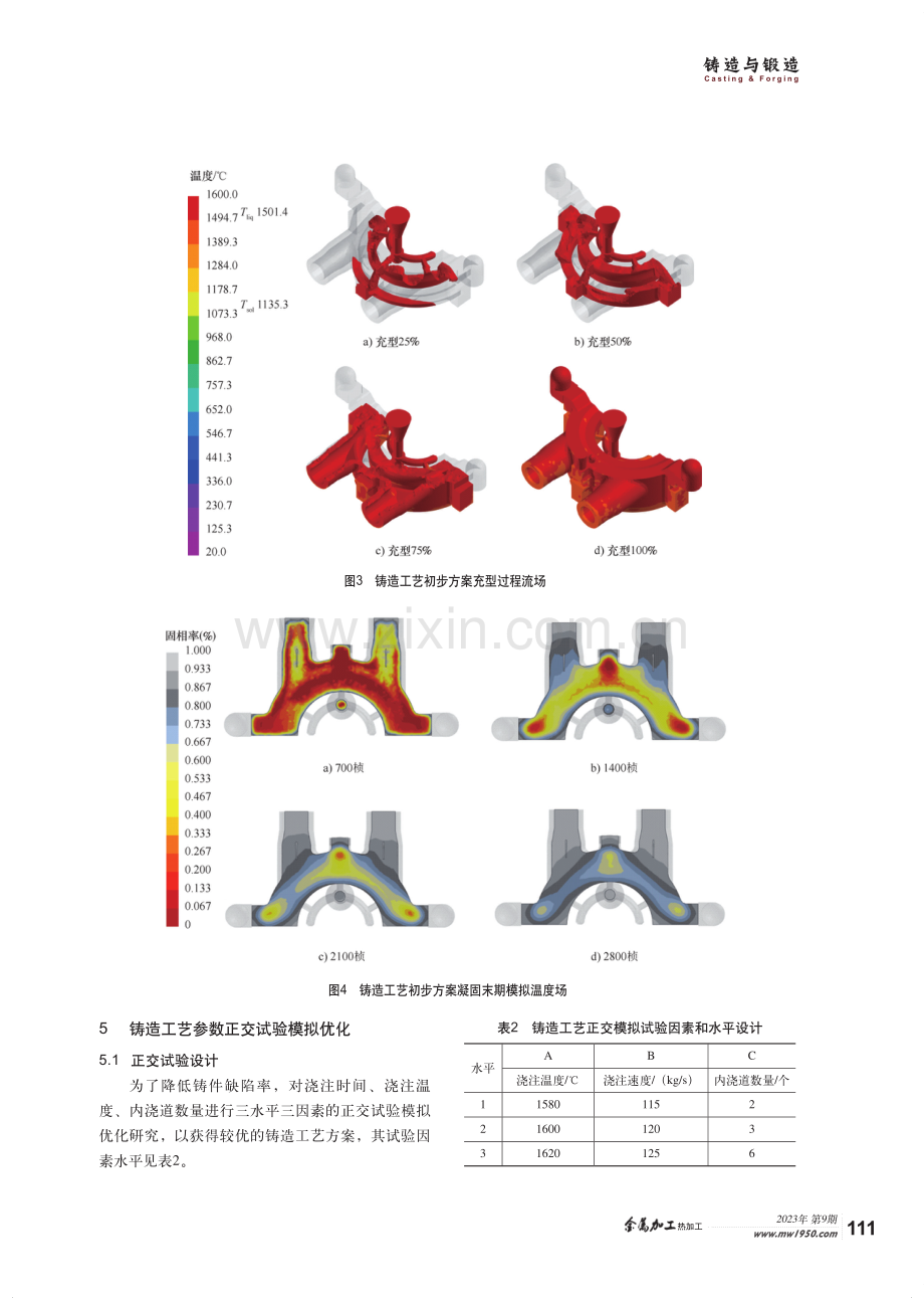 基于正交试验的高压蒸汽室铸钢件铸造工艺模拟优化研究.pdf_第3页