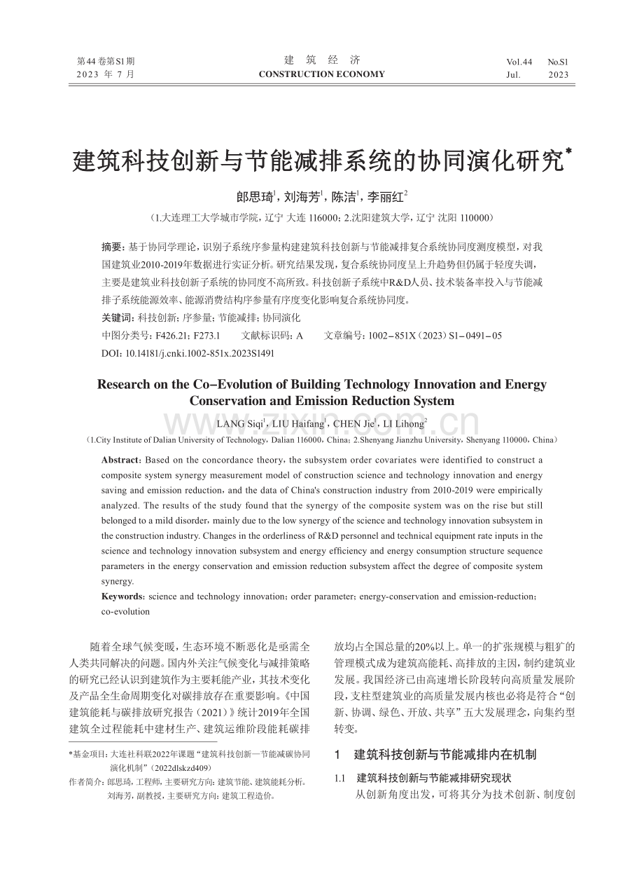 建筑科技创新与节能减排系统的协同演化研究.pdf_第1页