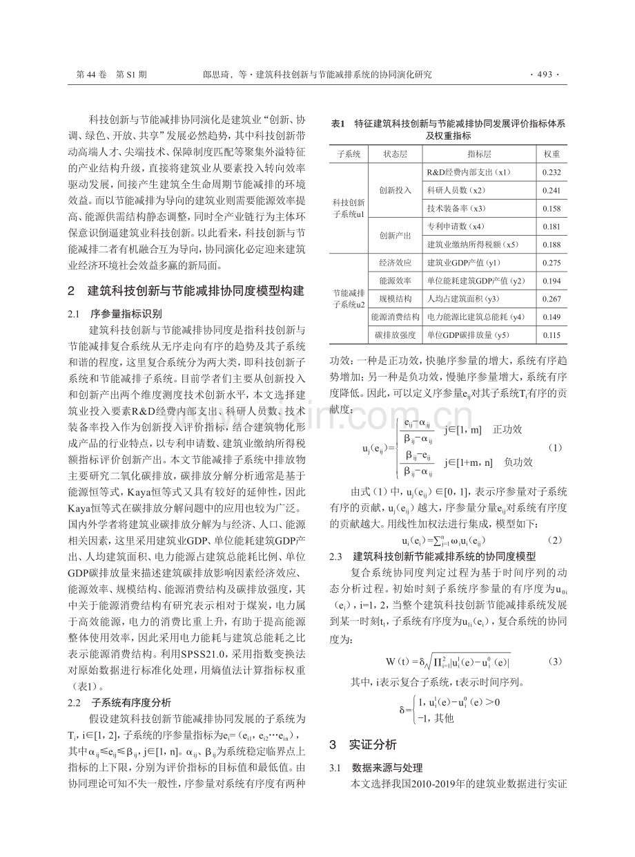 建筑科技创新与节能减排系统的协同演化研究.pdf_第3页