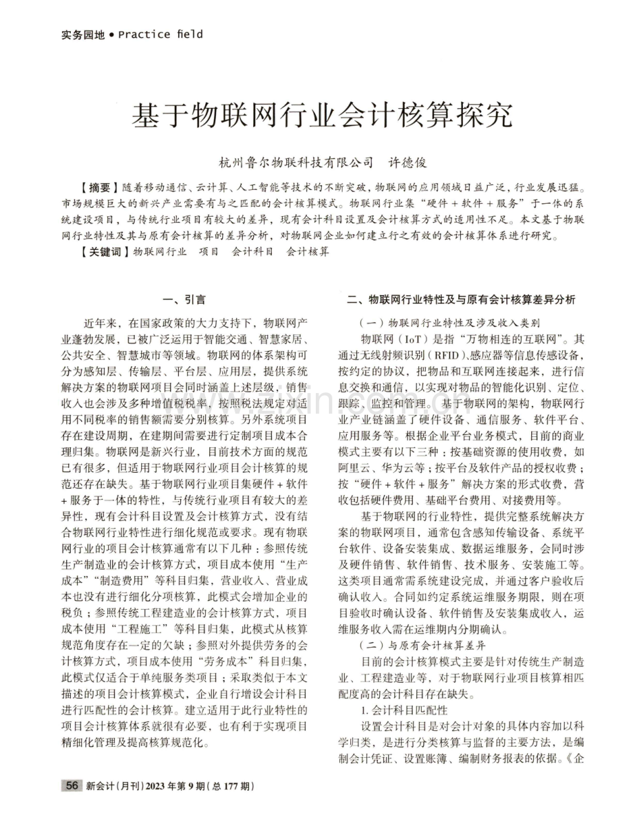 基于物联网行业会计核算探究.pdf_第1页