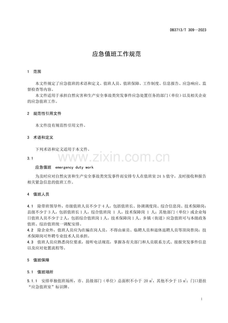 DB3713∕T 309-2023 应急值班工作规范(临沂市).pdf_第3页