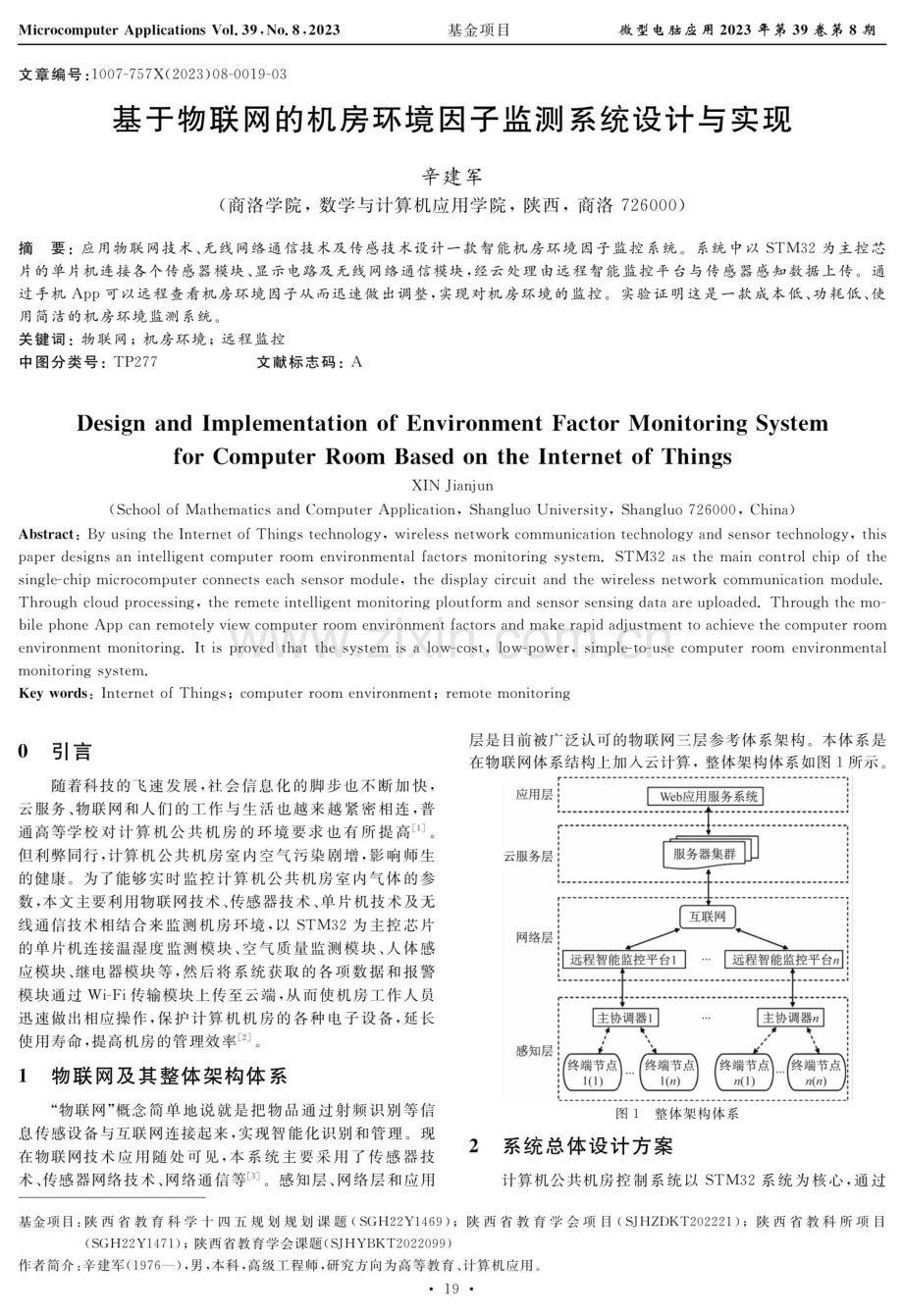 基于物联网的机房环境因子监测系统设计与实现.pdf_第1页