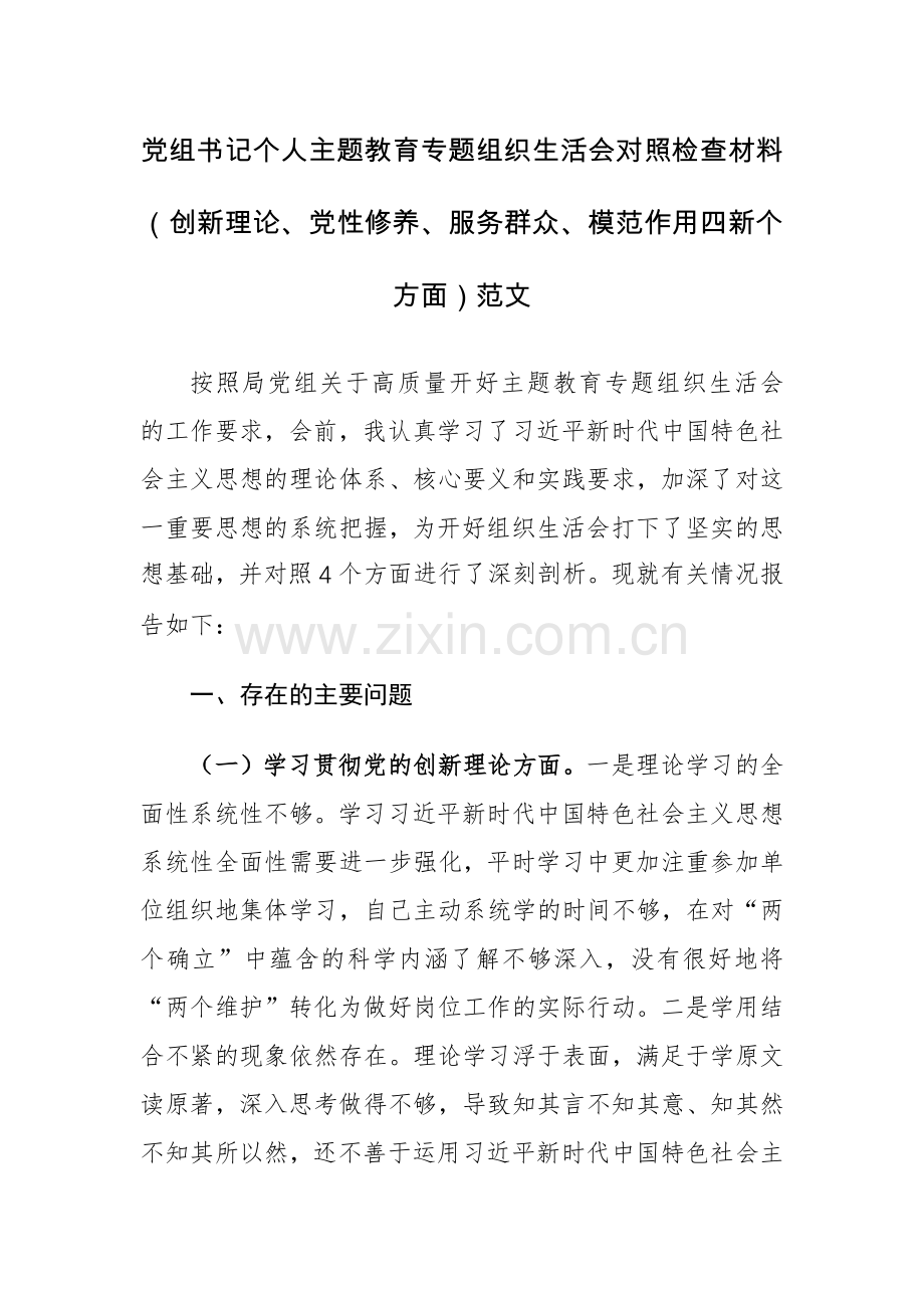 党组书记个人主题教育专题组织生活会对照检查材料（创新理论、党性修养、服务群众、模范作用四新个方面）范文.docx_第1页