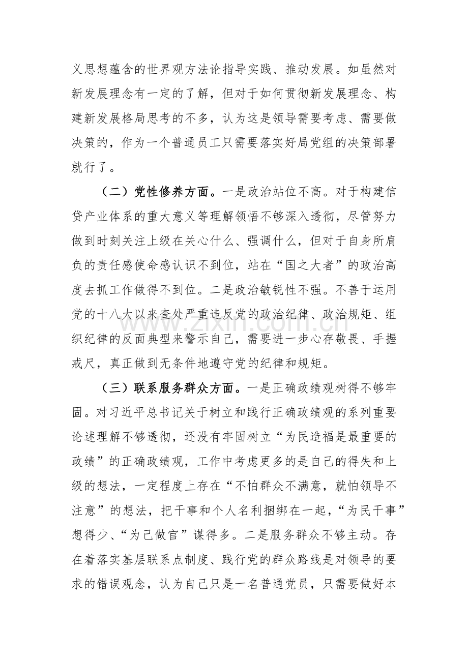 党组书记个人主题教育专题组织生活会对照检查材料（创新理论、党性修养、服务群众、模范作用四新个方面）范文.docx_第2页