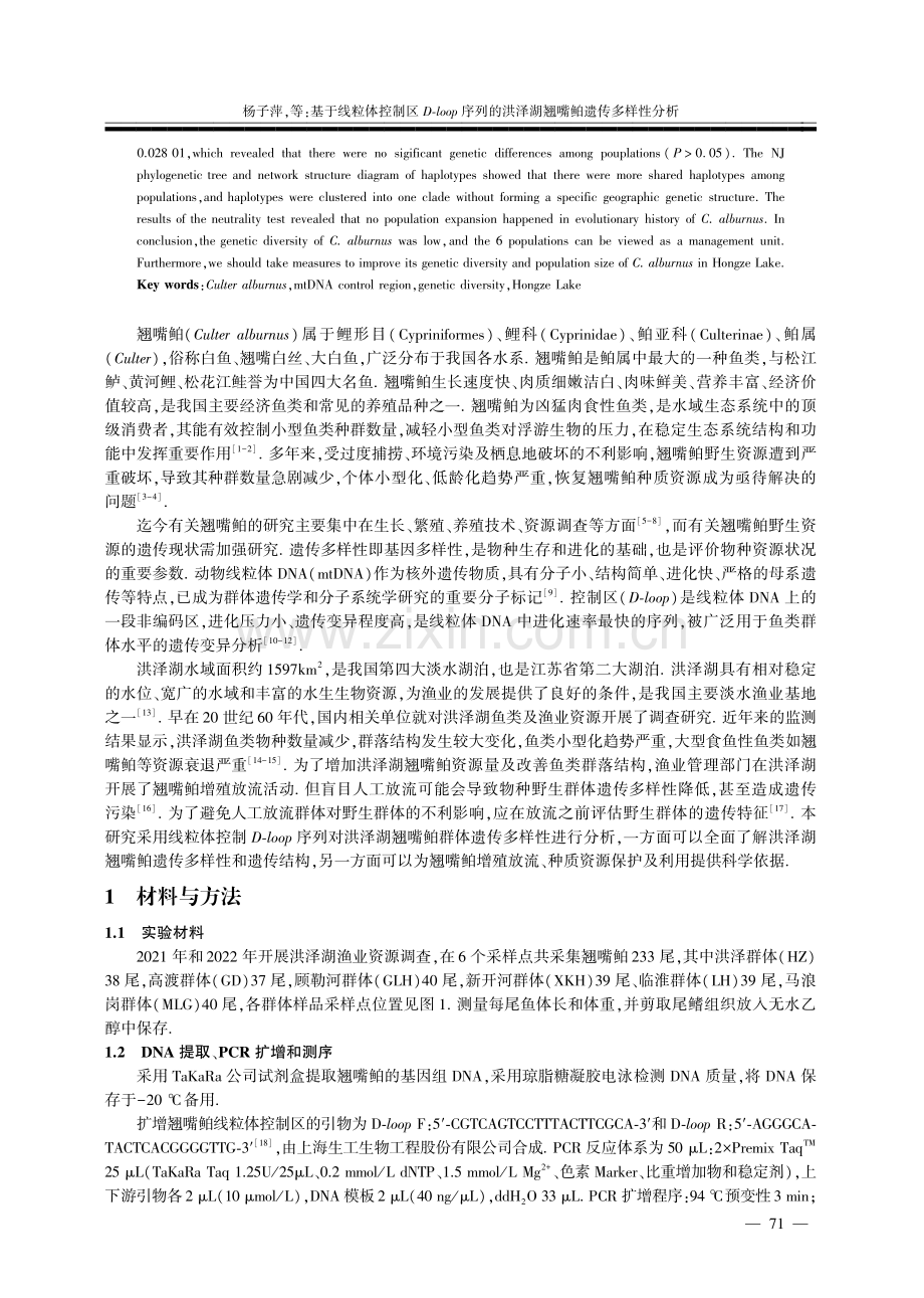 基于线粒体控制区D-loop序列的洪泽湖翘嘴鲌遗传多样性分析.pdf_第2页