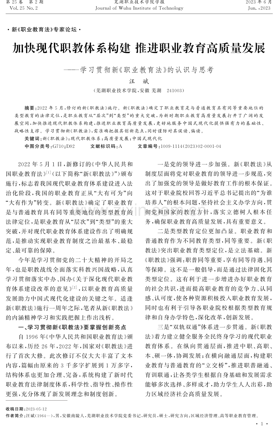 加快现代职教体系构建推进职业教育高质量发展--学习贯彻新《职业教育法》的认识与思考.pdf_第1页