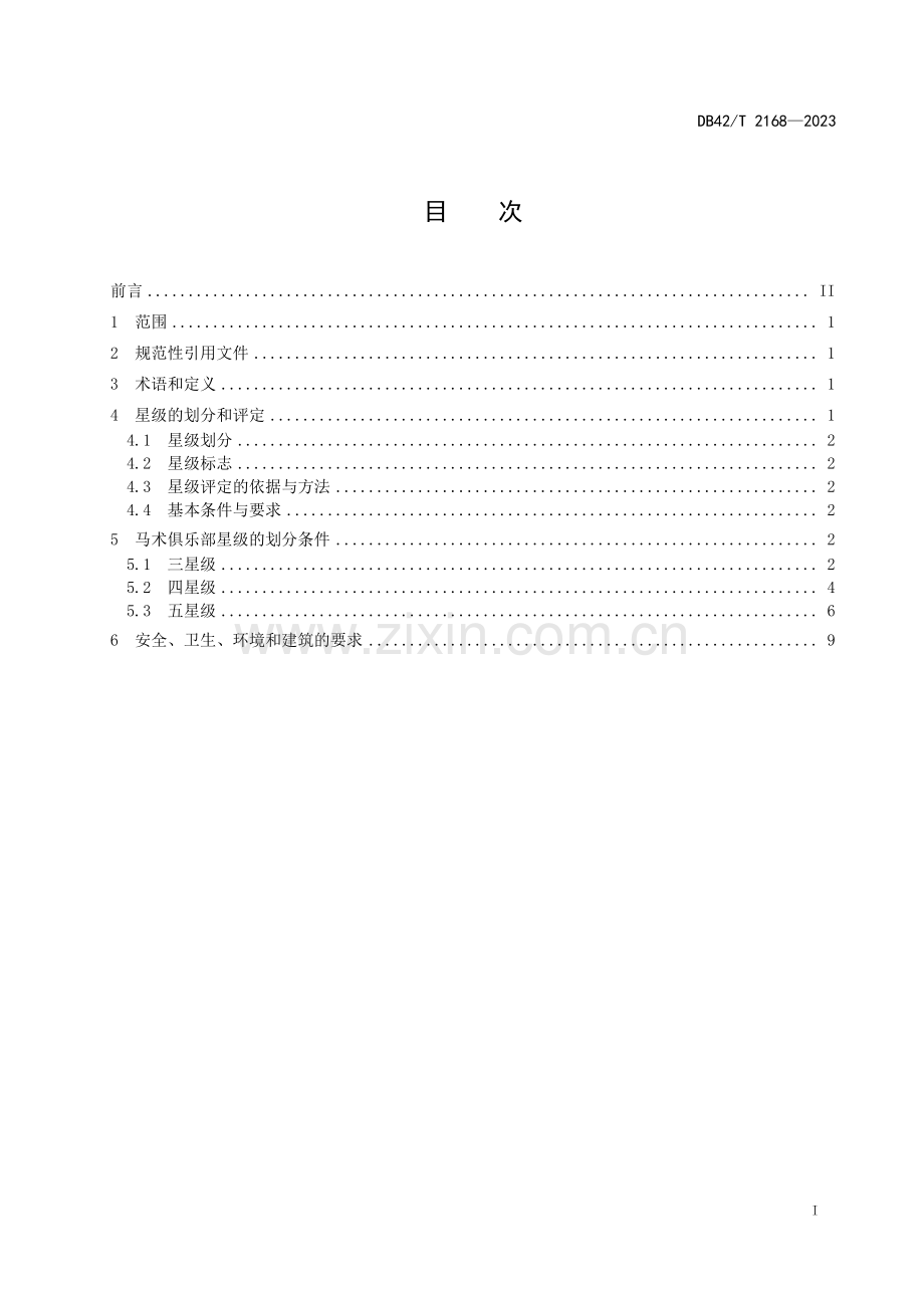 DB42∕T 2168-2023 马术俱乐部星级的划分及评定(湖北省).pdf_第3页