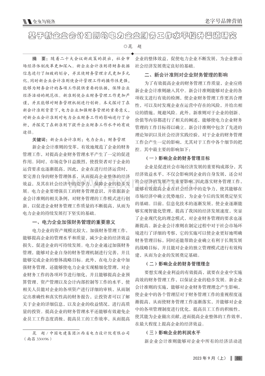 基于新企业会计准则的电力企业财务工作水平提升渠道研究.pdf_第1页